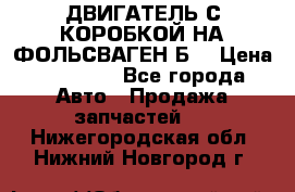 ДВИГАТЕЛЬ С КОРОБКОЙ НА ФОЛЬСВАГЕН Б3 › Цена ­ 20 000 - Все города Авто » Продажа запчастей   . Нижегородская обл.,Нижний Новгород г.